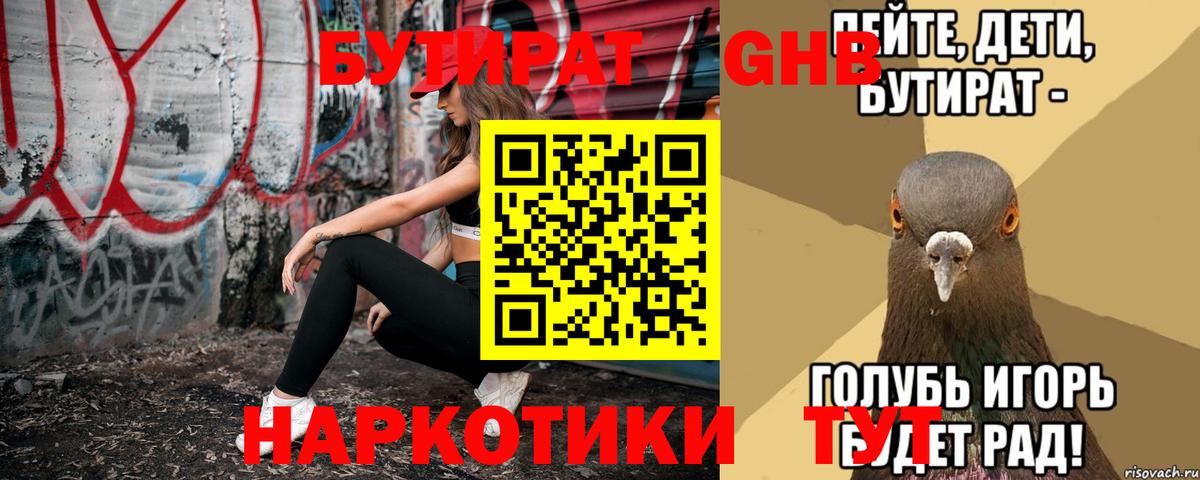 БУТИРАТ вода  Вход с VPN  Тутаев 
